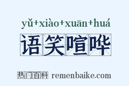语笑喧哗是什么意思的图片